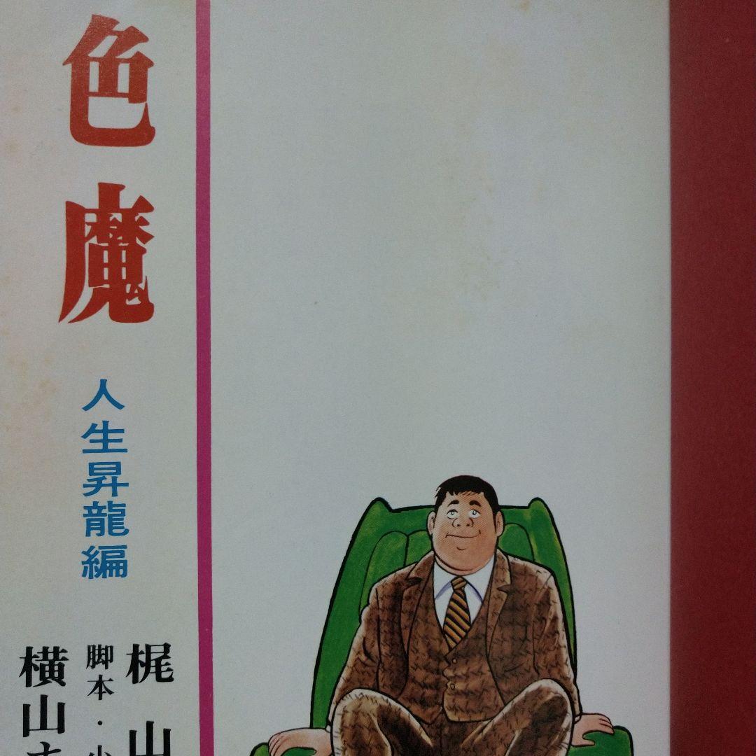 ▷全初版◁横山まさみち/梶山季之「色魔」全3巻セット - メルカリ