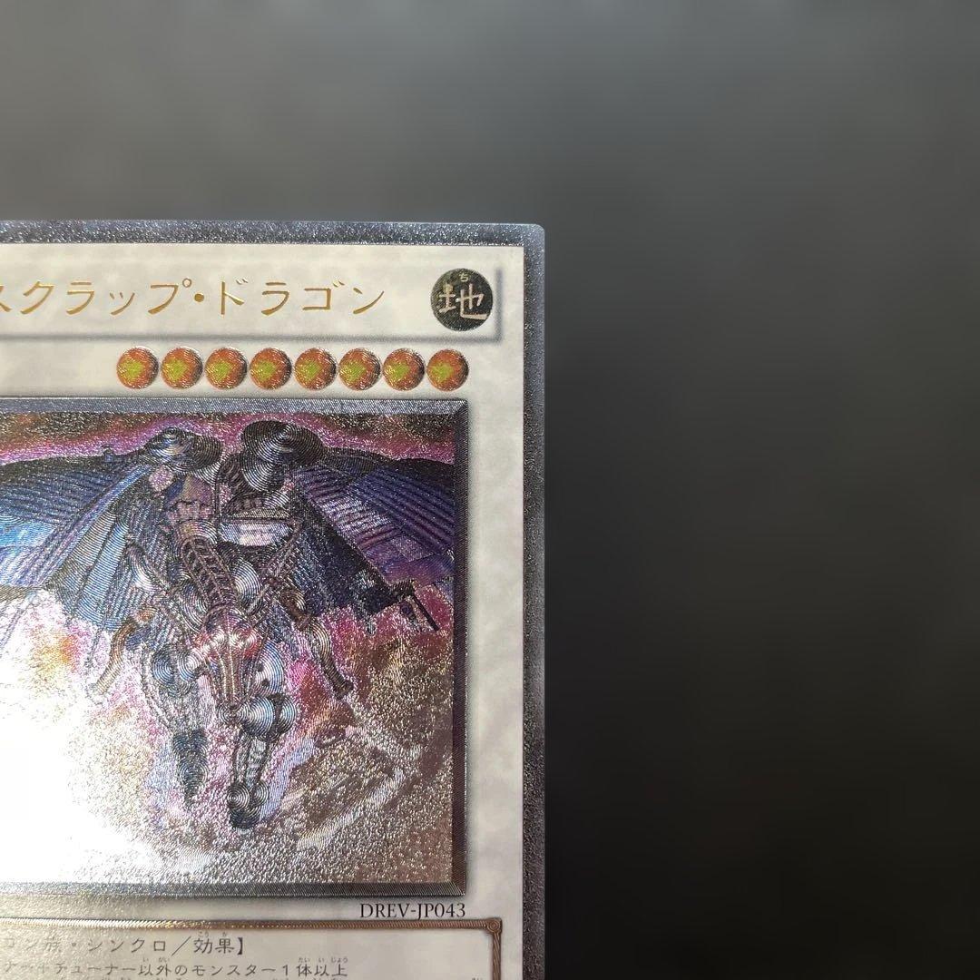 遊戯王 スクラップ・ドラゴン レリーフ DREV-JP043 2l2 - メルカリ
