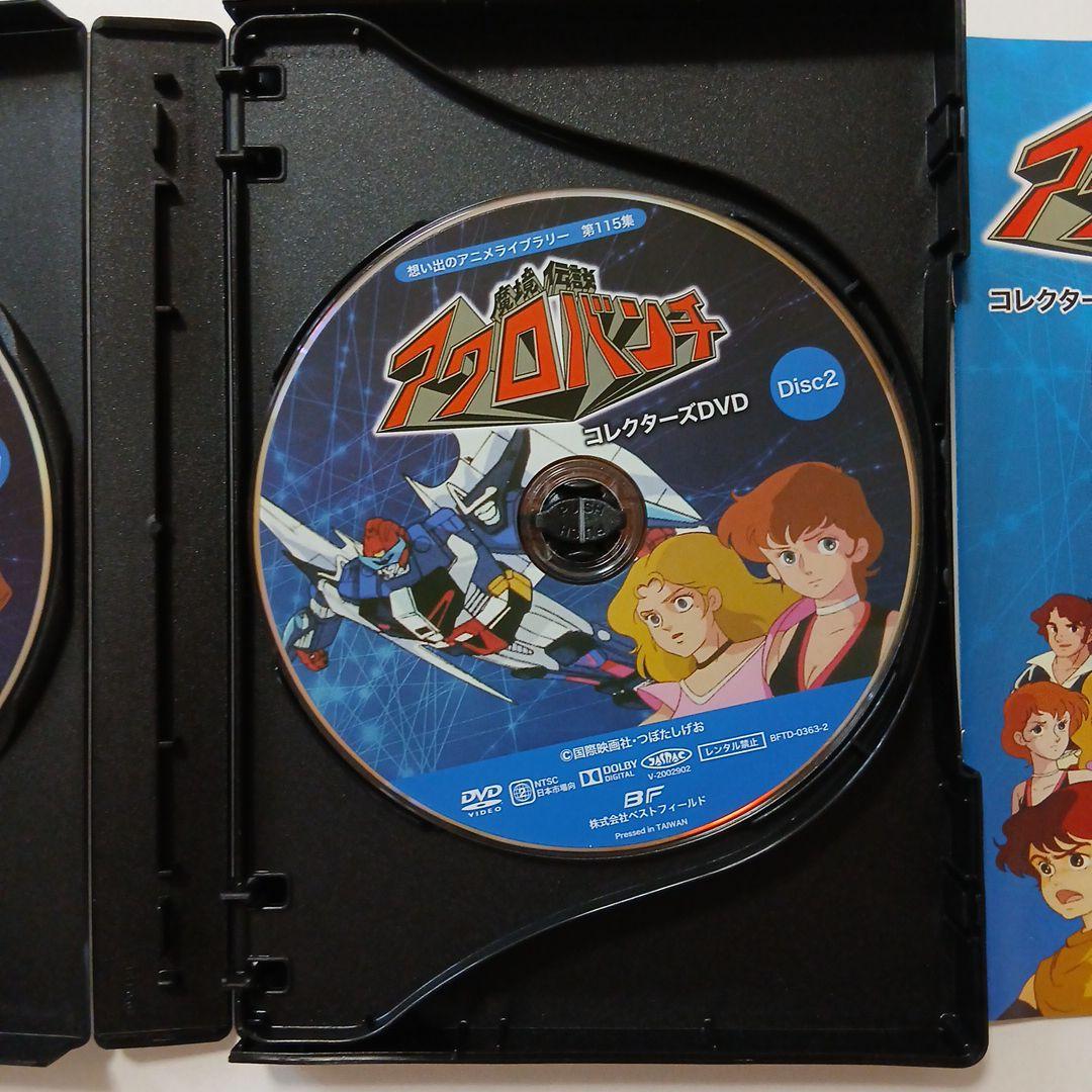 想い出のアニメライブラリー 第115集 魔境伝説アクロバンチ