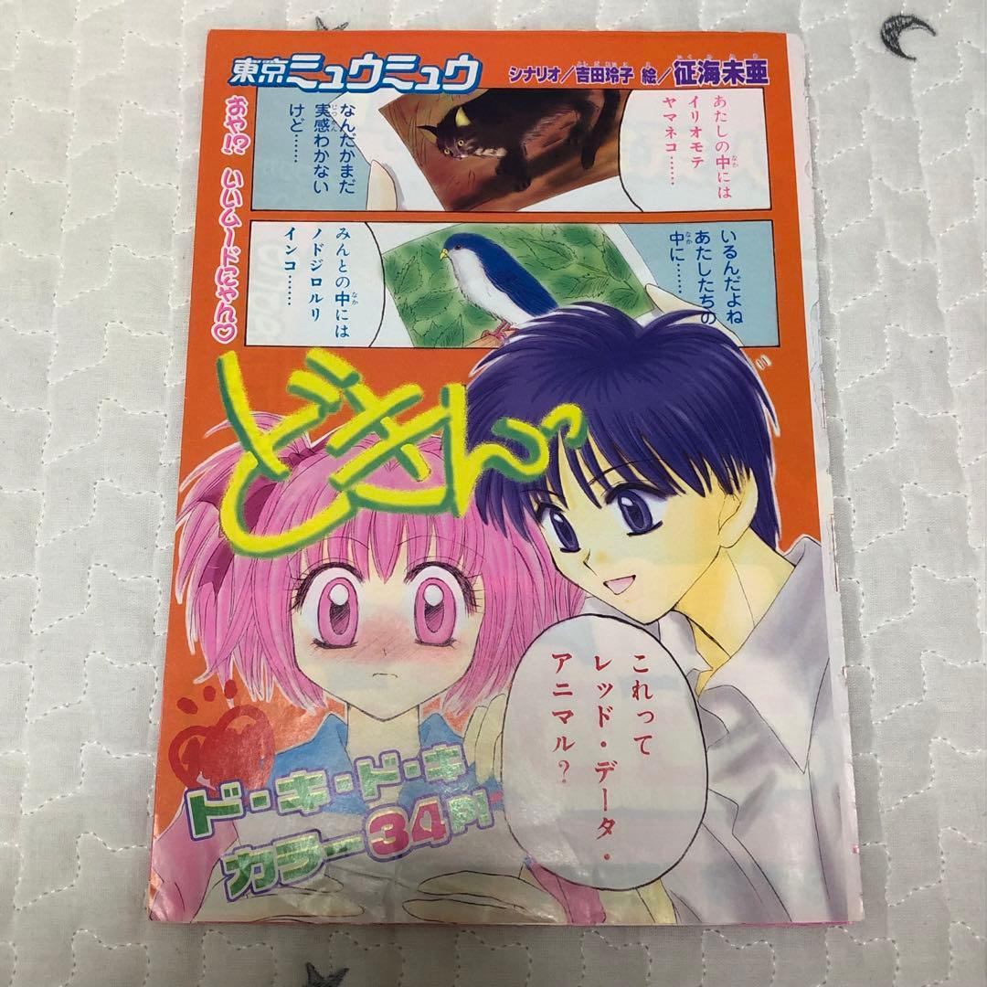 レア 講談社 なかよし 東京ミュウミュウ 征海未亜 カラー扉絵 1話〜26
