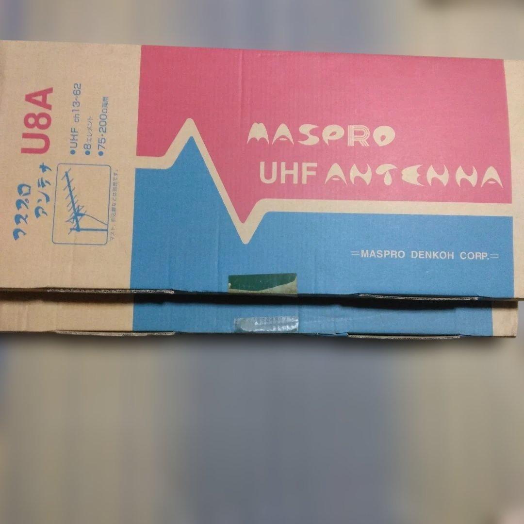 マスプロUHFアンテナ U8A 2箱 UHFアンテナセット 1326N-SET | マスプロ電工