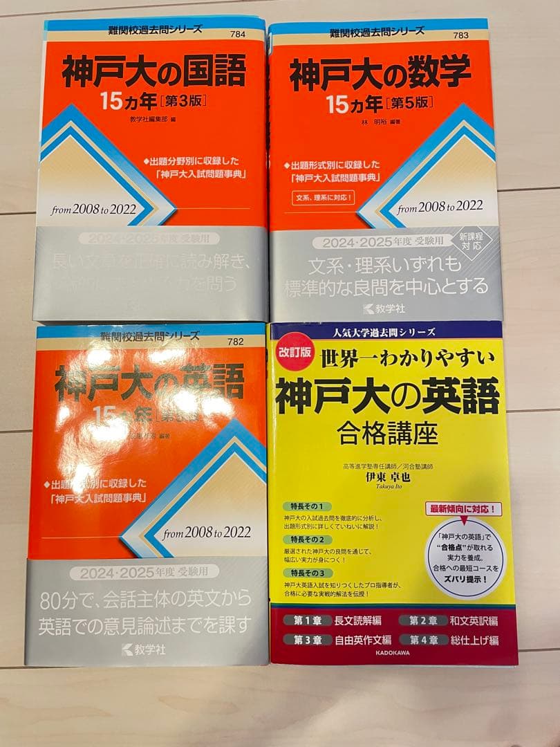 【美品未使用】 神戸大の国語・数学・英語 参考書セット 美品未使用】 神戸大の国語・数学・英語 参考書セット - メルカリ