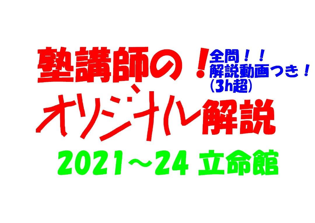塾講師オリジナル数学解説 全問動画付! 立命館 2021～24 高校入試 過去問 2024 立命館 高校入試 塾講師の全問解説 数学 解説 高校入試 過去問