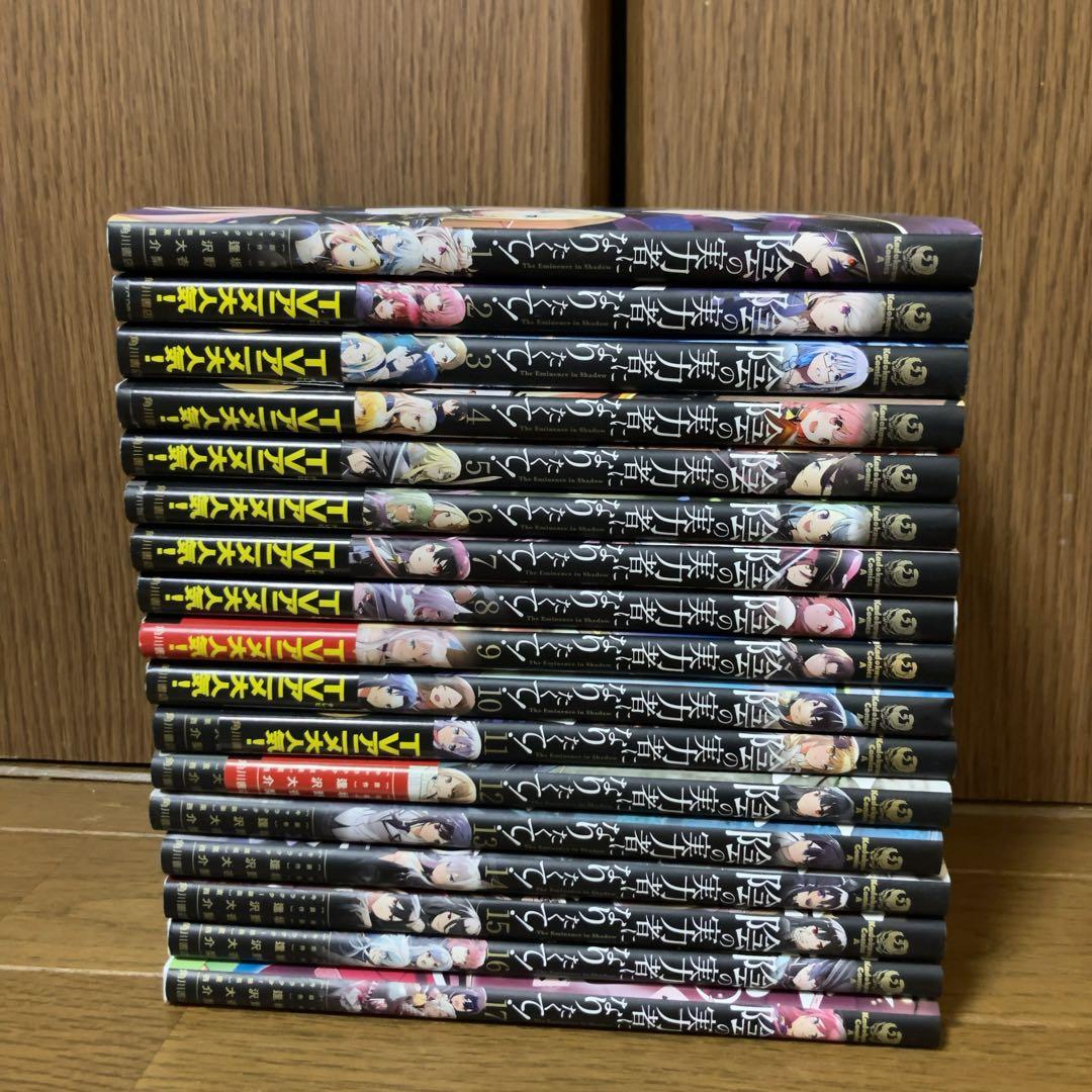 陰の実力者になりたくて! 既出全巻セット　1〜最新17巻まで　漫画　コミック 新品 / 陰の実力者になりたくて! (1-17巻 最新刊) 全巻セット : 漫画