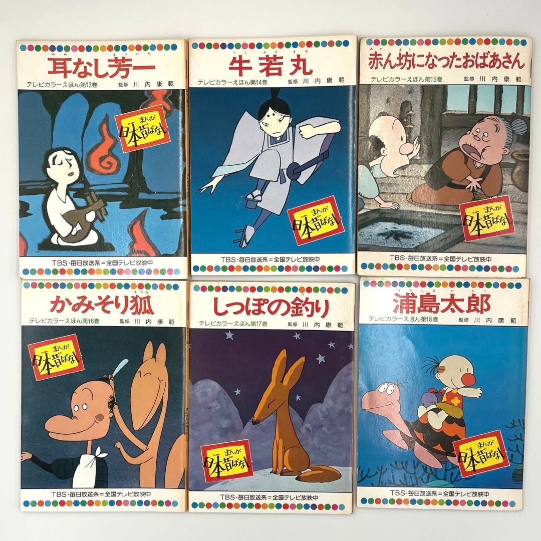 まんが日本昔ばなし 【60巻セット】 テレビカラーえほん 童音社 TBS