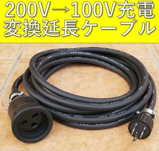 実績多数 充電変換延長ケーブル 200V→100V 30m 実績多数 充電変換延長ケーブル 1m 200V→100V PHEV PHV EV - メルカリ