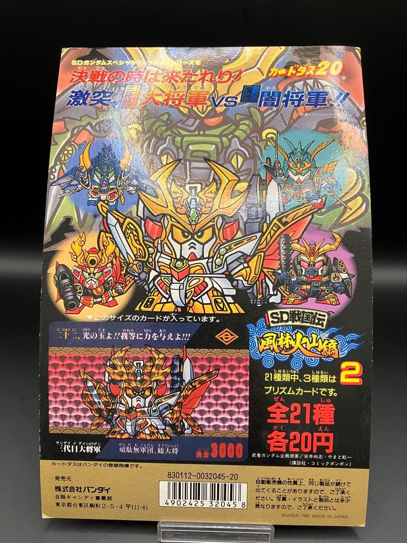 台紙1枚】ガンダム カードダス20 SD戦国伝 風林火山 - メルカリ