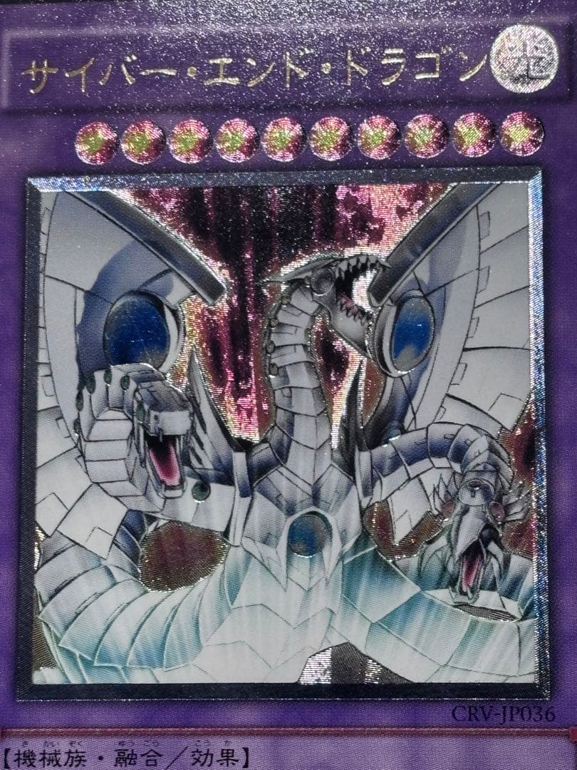 遊戯王【良品~準美品】サイバーエンドドラゴン レリーフ - メルカリ