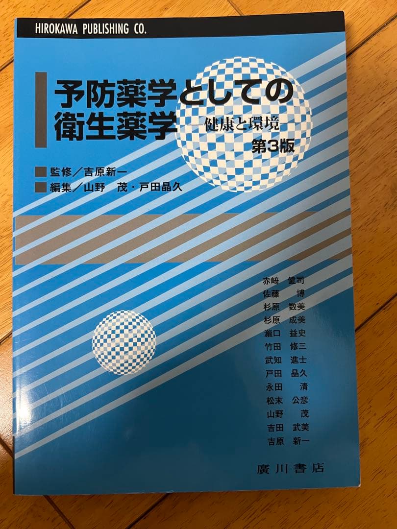 予防薬学とその衛生薬学 第3版 - メルカリ