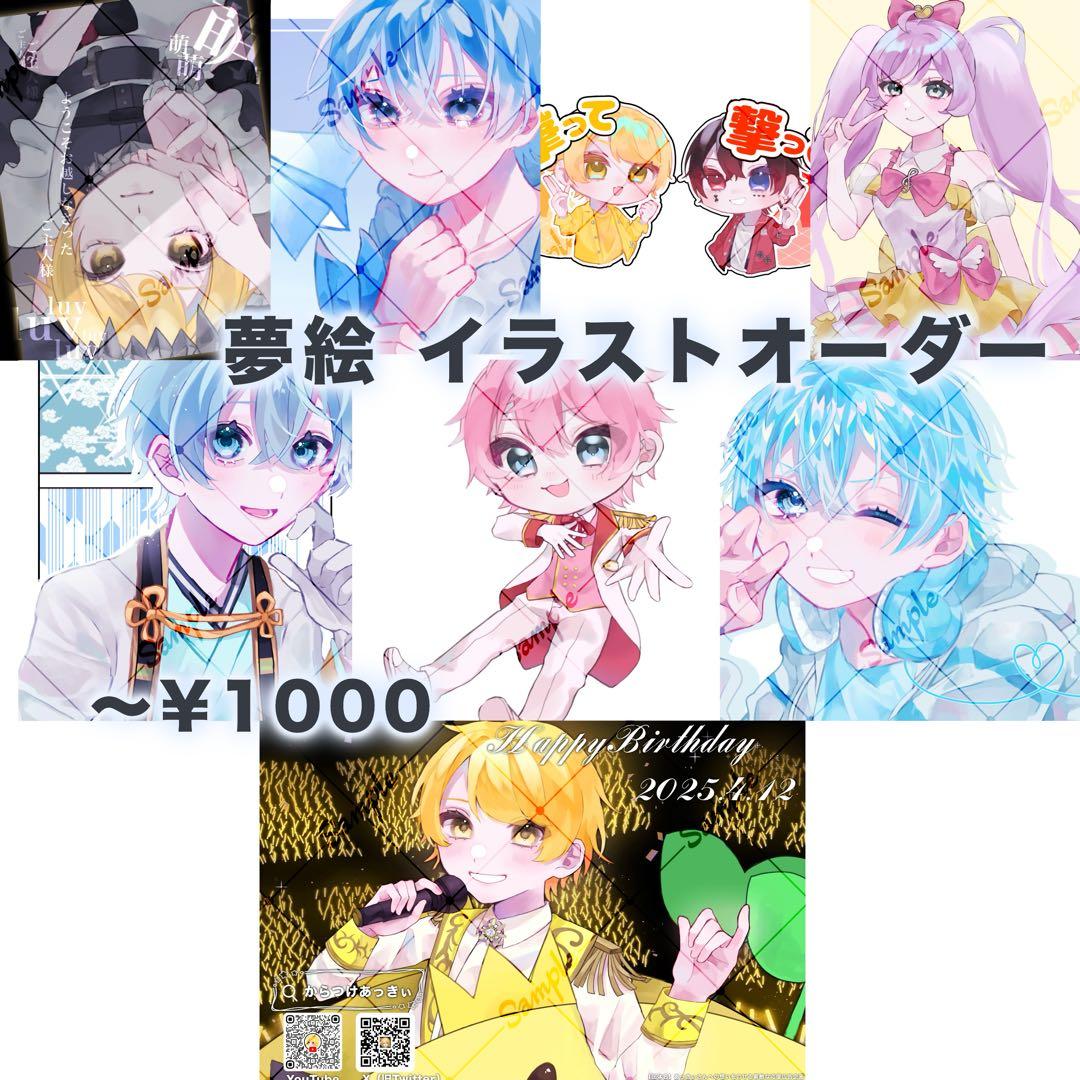 夢絵 イラスト オーダー 受付中 - メルカリ