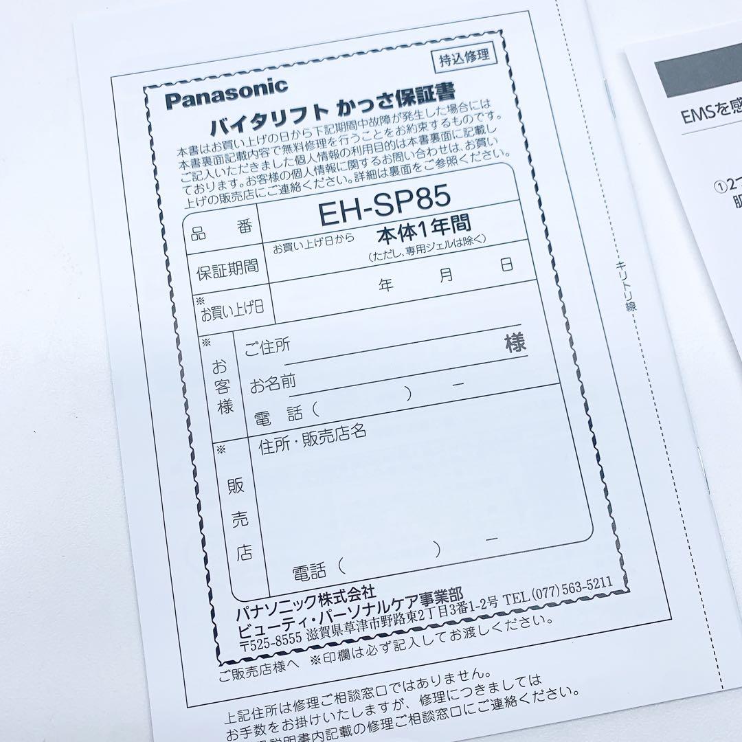《ほぼ未使用》Panasonic バイタリフト かっさ EH-SP85