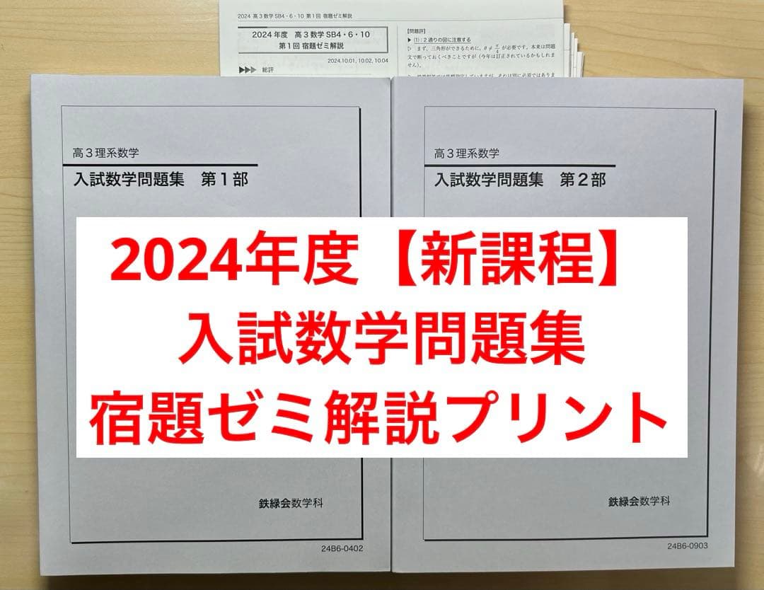 鉄緑会 入試数学問題集 第1部/第2部【新課程版】 鉄緑会 高3理系数学 入試数学問題集 第1部・第2部セット 2022年度