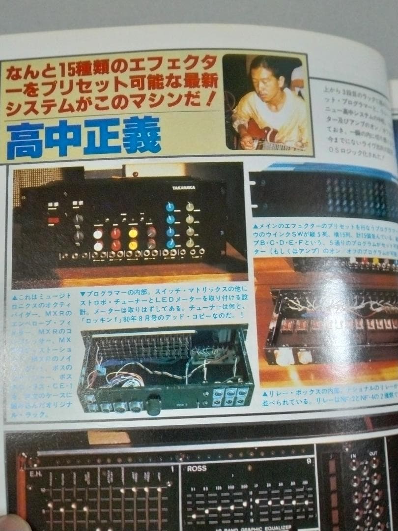 希少本 ロッキンf別冊 だれにもわかる エフェクター自作&操作術'81