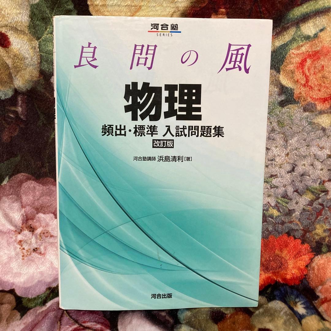 良問の風物理頻出・標準入試問題集 - メルカリ