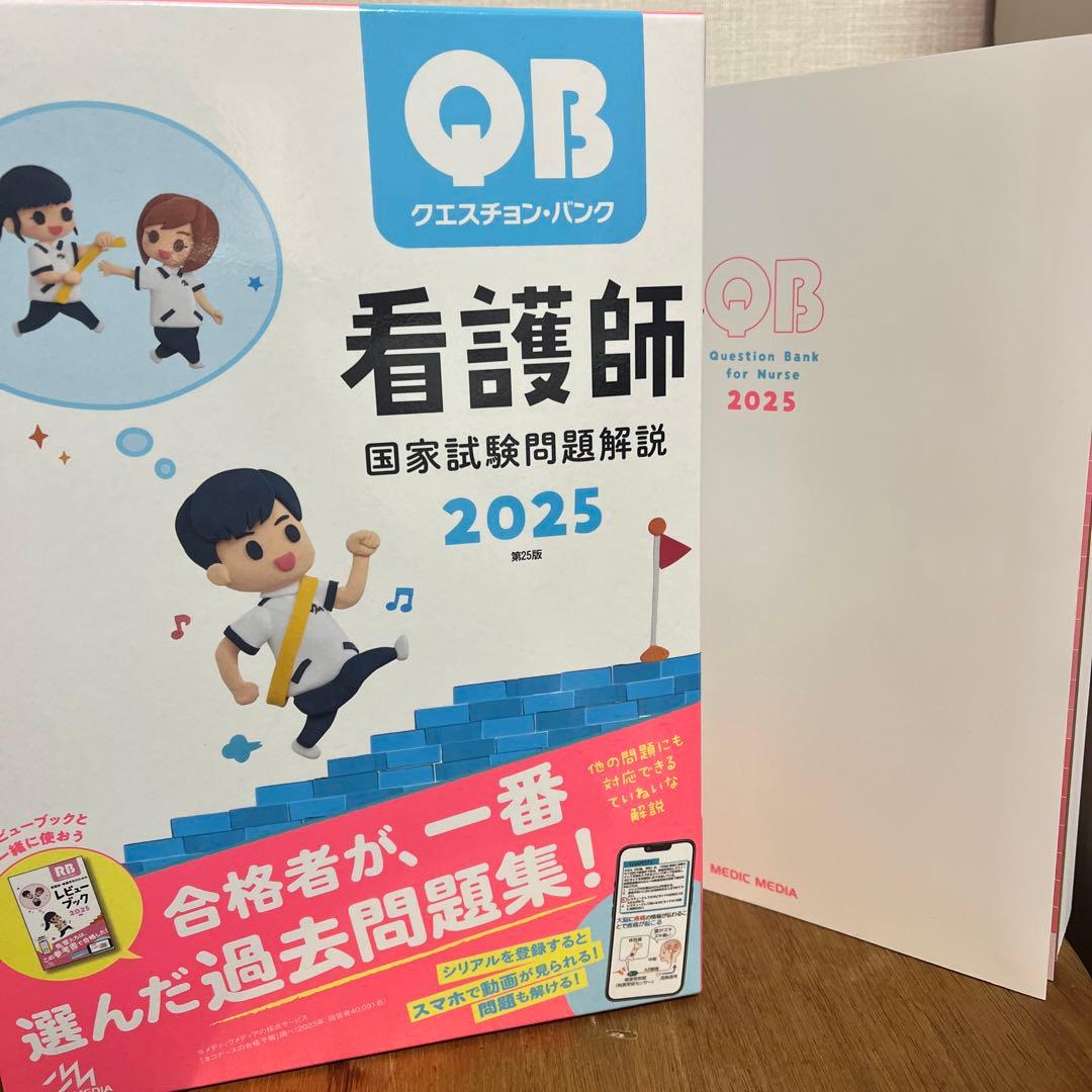 QB 看護師 国家試験問題解説 2025 - メルカリ