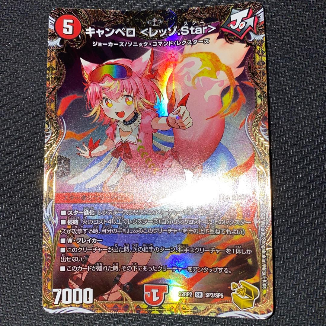 デュエル・マスターズ キャンベロ〈レッゾ.Star〉 金トレジャー - メルカリ