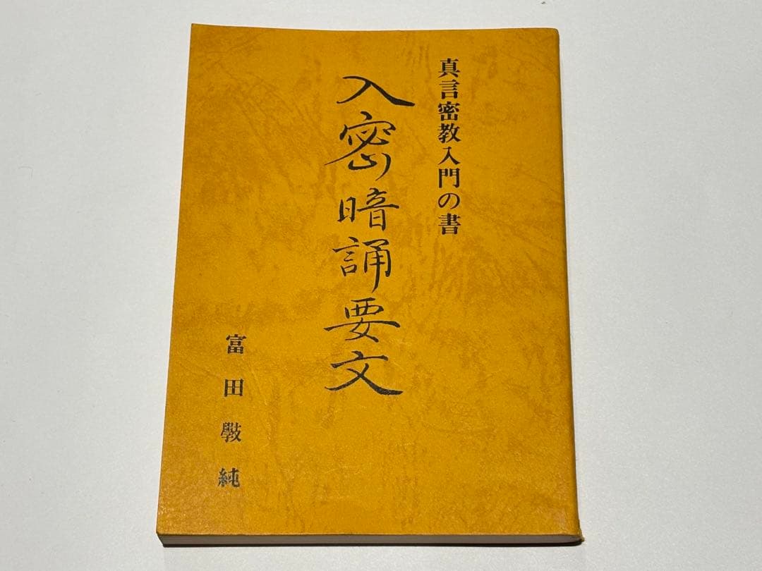 「真言密教入門の書 入密暗念誦要文」富田コウ純 昭59 1冊|真言宗 高野山 真言密教入門の書 入密暗念誦要文」富田コウ純 昭59 1冊|真言宗 高野山
