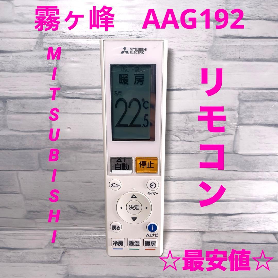 三菱 エアコン用リモコン 霧ヶ峰 AAG192 - メルカリ