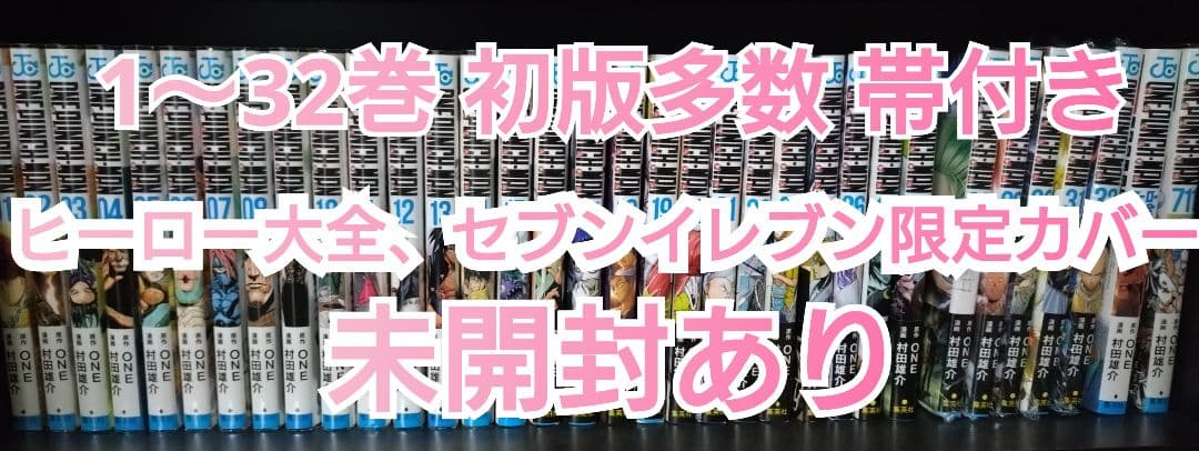 ワンパンマン 1～32巻 初版 ヒーロー大全 セブンイレブン限定カバー 集英社（SHUEISHA） ワンパンマン ヒーロー大全／村田雄介 : ネット