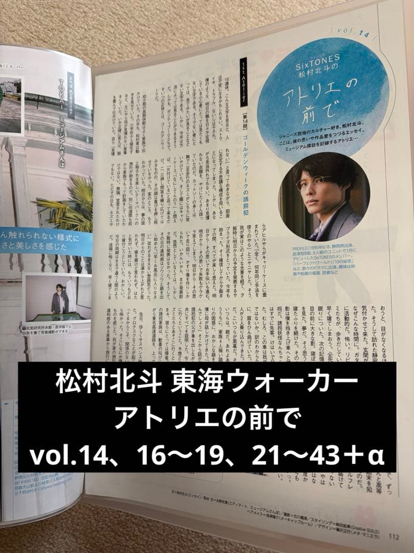 松村北斗 東海ウォーカー アトリエの前で 切り抜き 14.16〜19.21〜43 松村北斗アトリエの前でvol.20東海ウォーカー1月号3頁切り抜きの通販