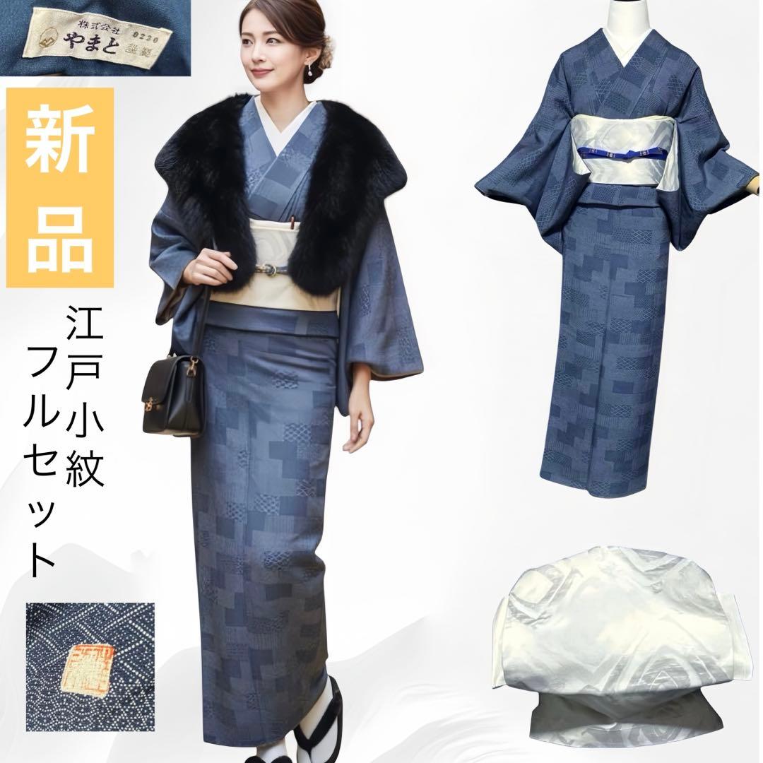 新品　美品　袷　正絹　作家　やまと　江戸小紋　寄せ小紋　フルセット 江戸小紋袷 やまと謹製）江戸小紋 リサイクル着物 絹<br>江戸小紋