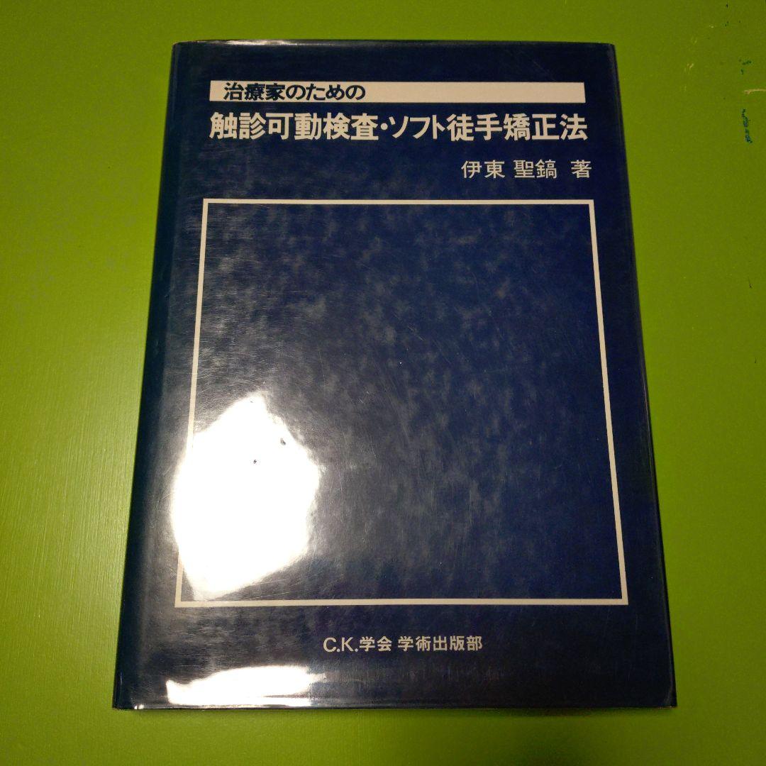 治療家のための触診可動検査・ソフト徒手矯正法 - メルカリ
