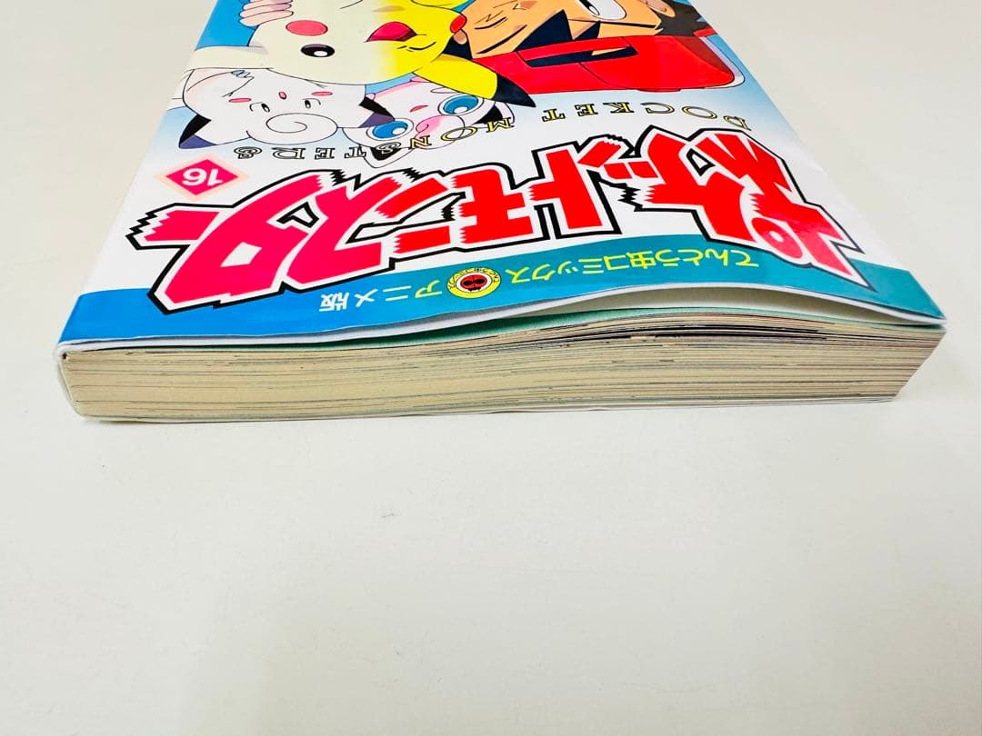 N1314 初版本 16巻 ポケットモンスター てんとう虫コミックス アニメ版