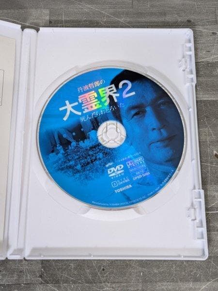 DVD 丹波哲郎の大霊界2～死んだらおどろい (株)エスピーオ - メルカリ