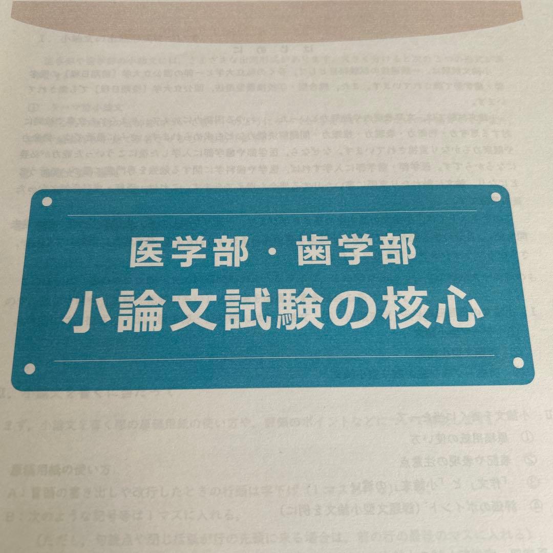 全国私立医学部 面接・小論文過去問題集 2025 2024 2023 核心 - メルカリ