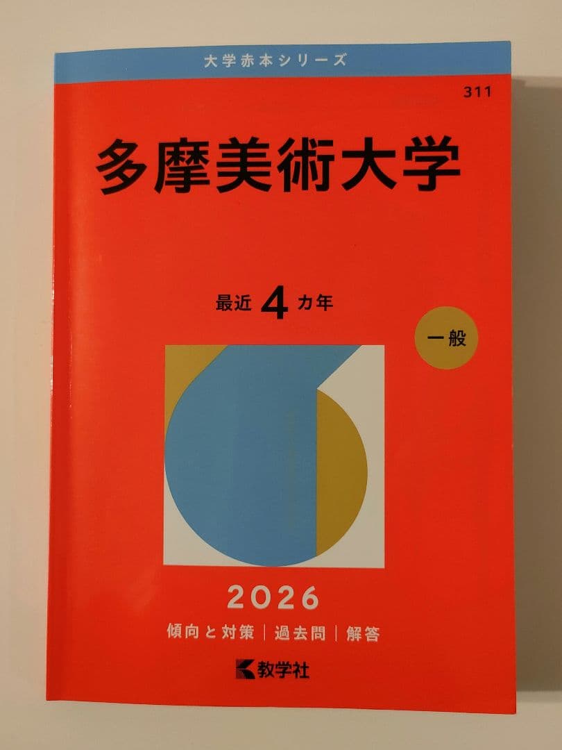 多摩美術大学 2026年度版 赤本 - メルカリ
