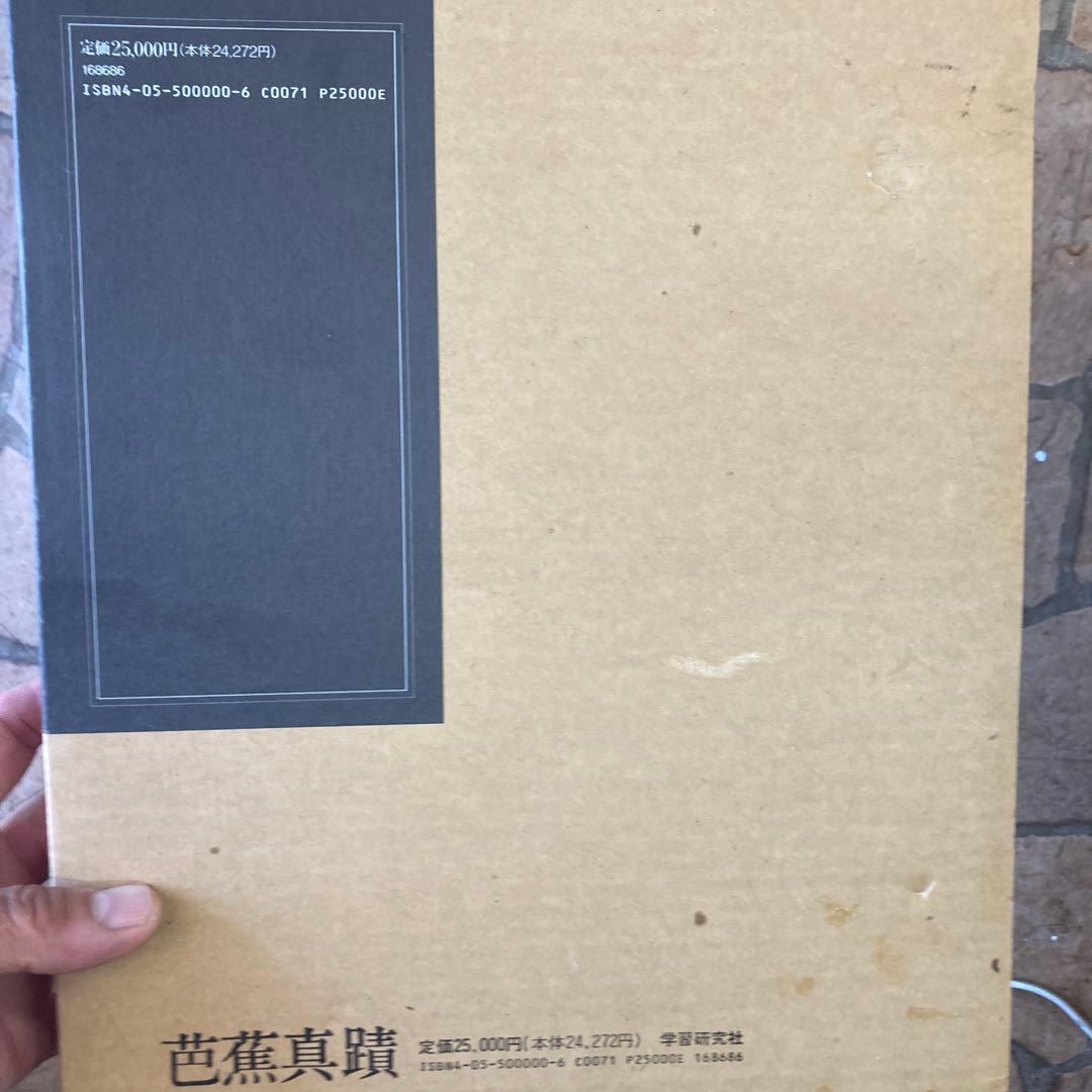 芭蕉真蹟　学習研究社 定価25,000円