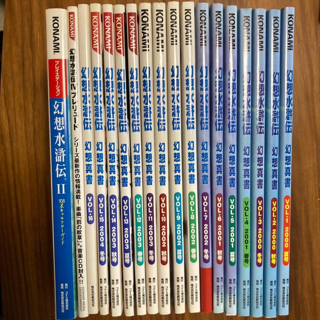 幻想真書Vol1~16 +幻想水滸伝Ⅳプレリュード+108星キャラクターガイド