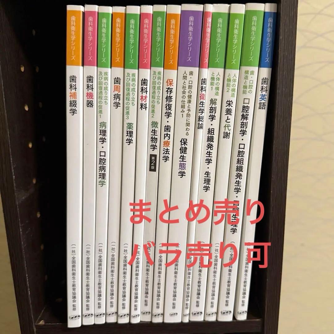 歯科衛生学 シリーズ 教科書 歯科衛生士 テキスト まとめ売り - メルカリ