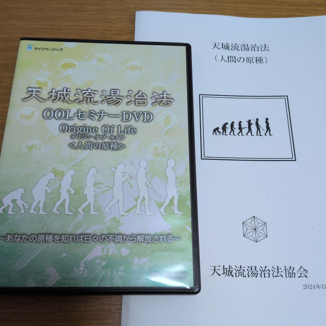 天城流湯治法 OOLセミナーDVD‼️ - メルカリ