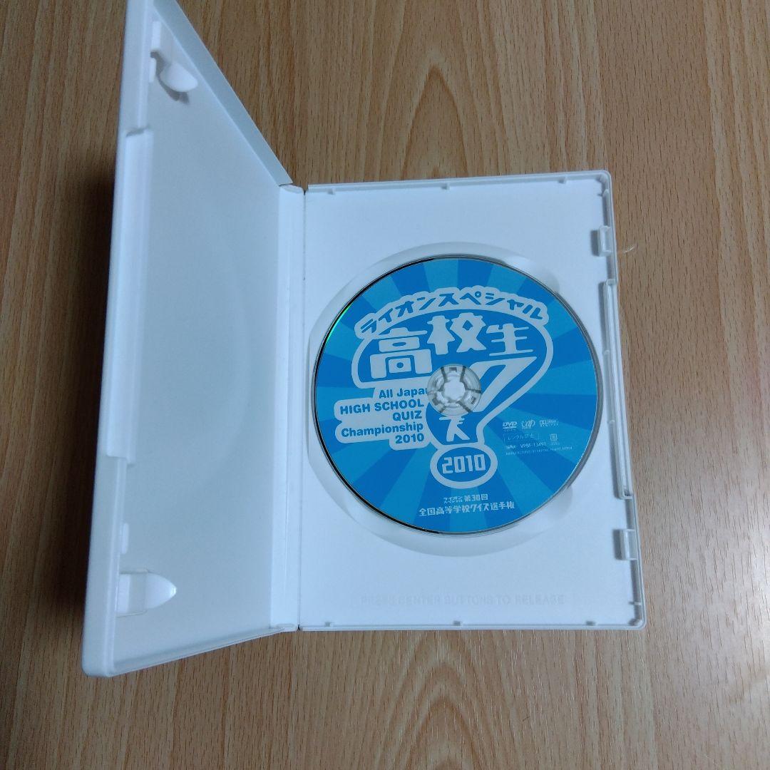 ライオンスペシャル 高校生クイズ 2010 DVD