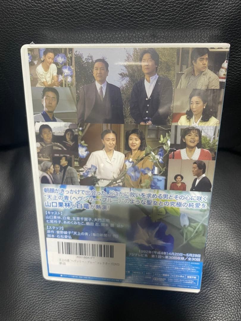 天上の青 コレクターズDVD 新品未開封