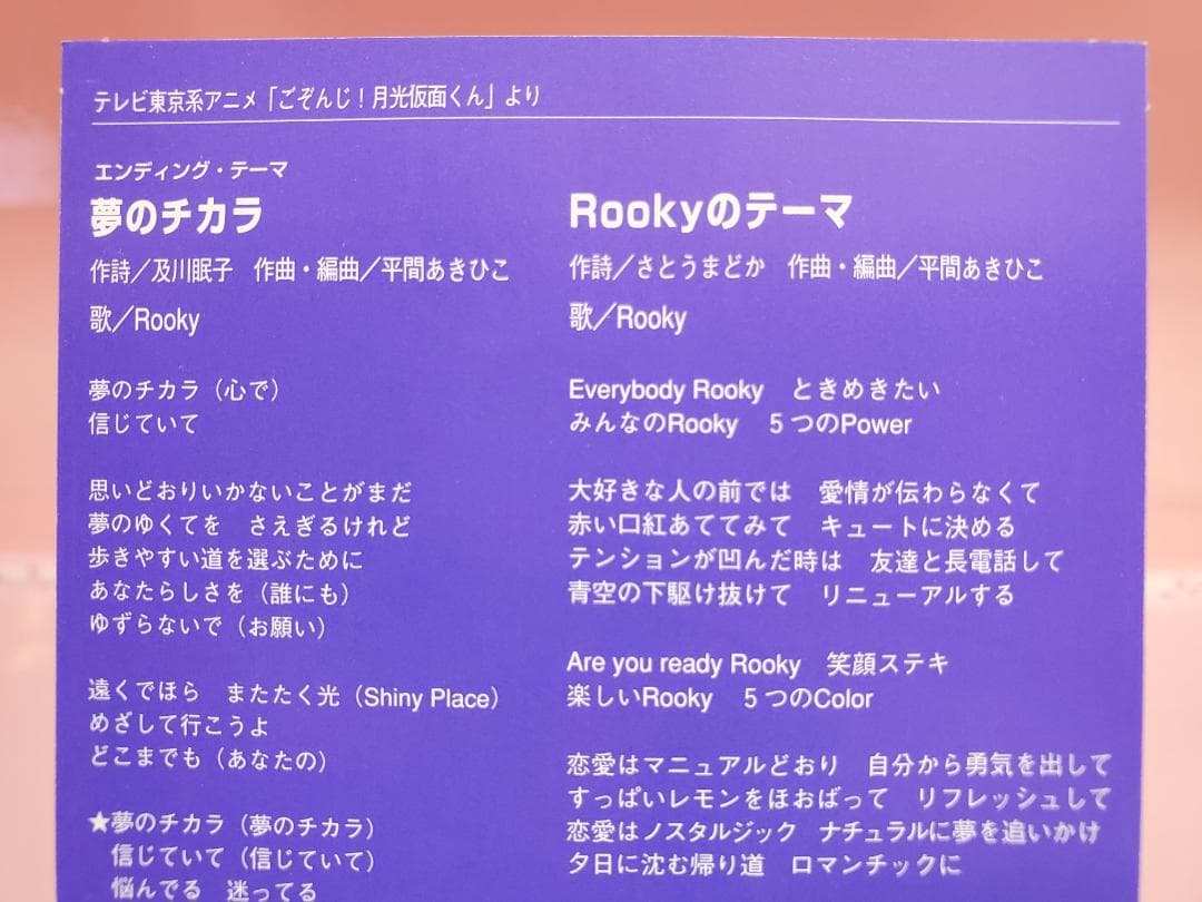 夢のチカラ Rooky ごぞんじ！月光仮面くん - メルカリ
