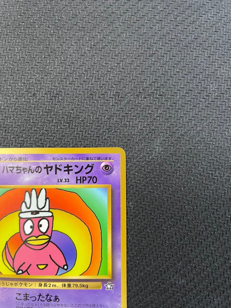 ハマちゃんのヤドキング_「月刊コロコロコミック99年9月号」 おまけ