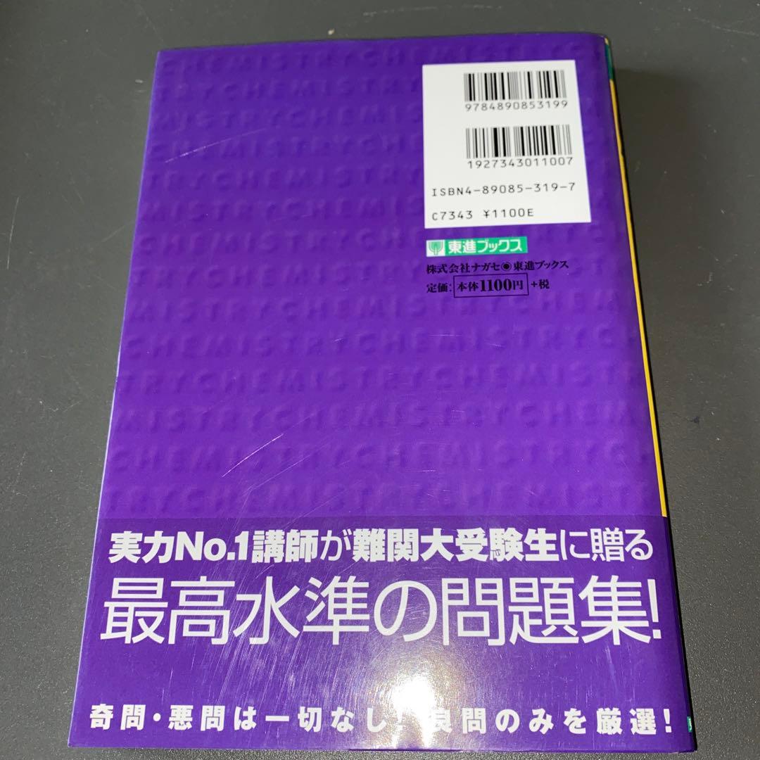 最難関向の伝説の著書】二見の化学問題集―I・II (ハイクラス編) 二見