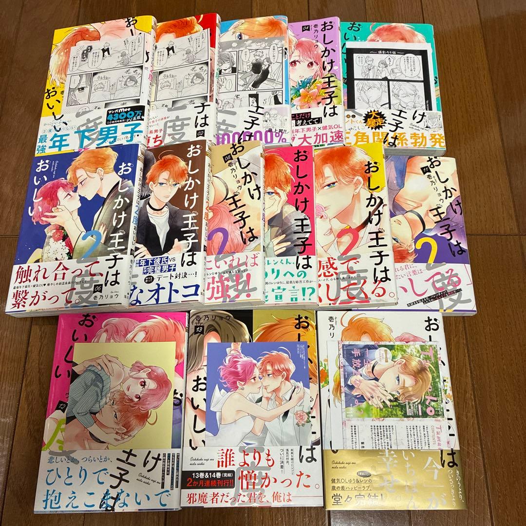 おしかけ王子は2度おいしい 1〜14 完結全巻 おしかけ王子は2度おいしい 初版 1〜14巻 全巻 - メルカリ