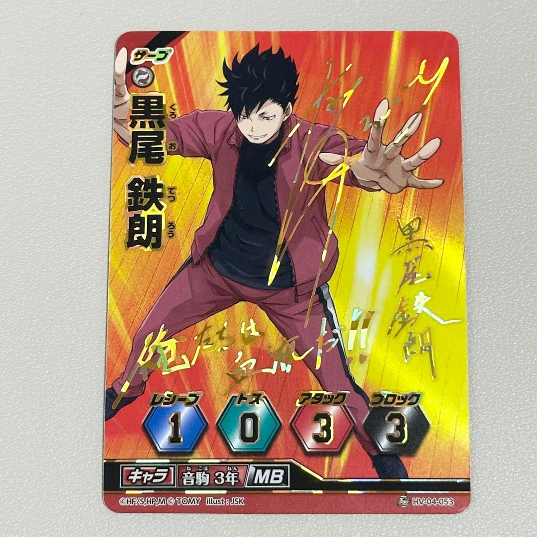 ハイキュー 黒尾鉄朗 バボカ 秘バボ 中村悠一 サイン入り - メルカリ