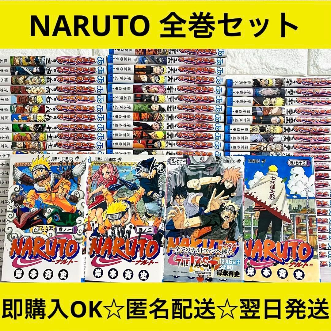 【匿名配送】NARUTO ナルト 全72巻 漫画 全巻セット【送料無料】 匿名配送】NARUTO ナルト 全72巻+外伝+映画特典 漫画 全巻セット