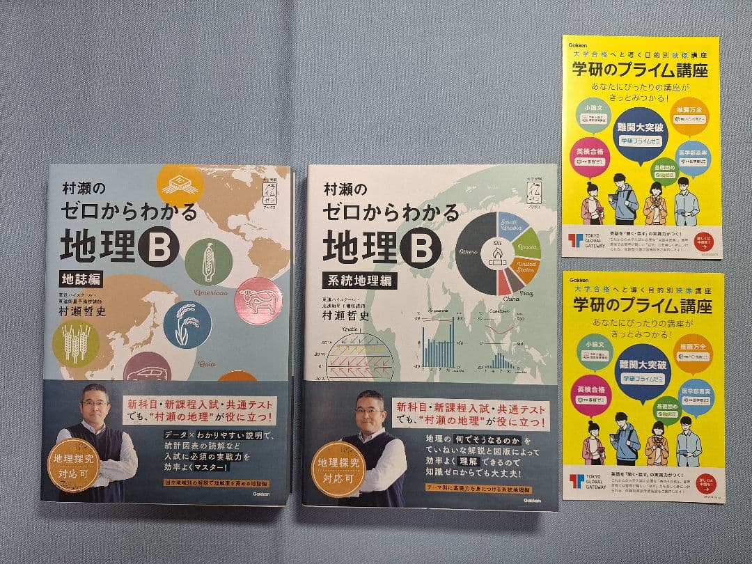 村瀬のゼロからわかる地理B 2冊セット 2冊セット〉村瀬のゼロからわかる地理B【地誌編】【系統地理編