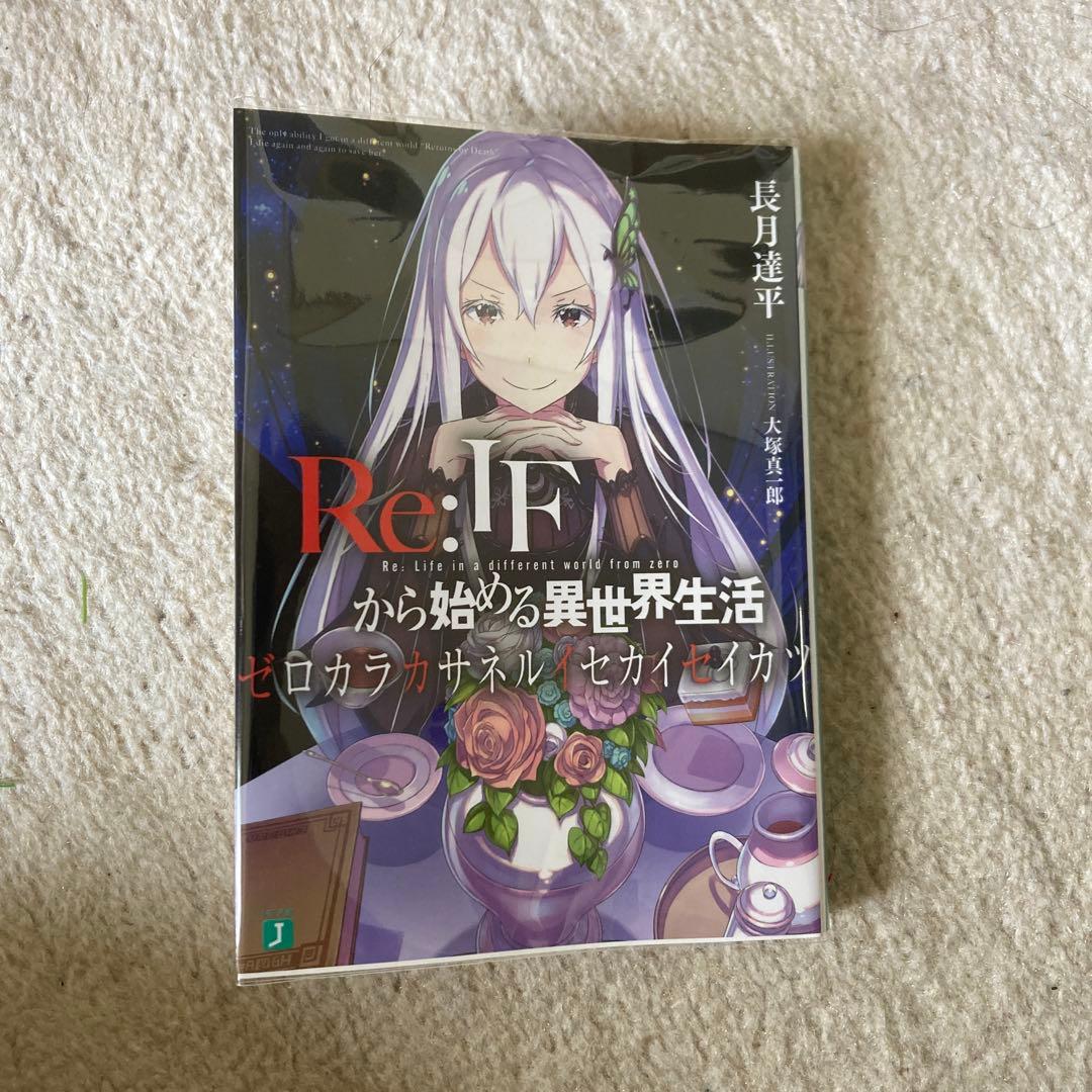 リゼロ特典小説 Re:IFから始める異世界生活ゼロカラカサネルイセカイ