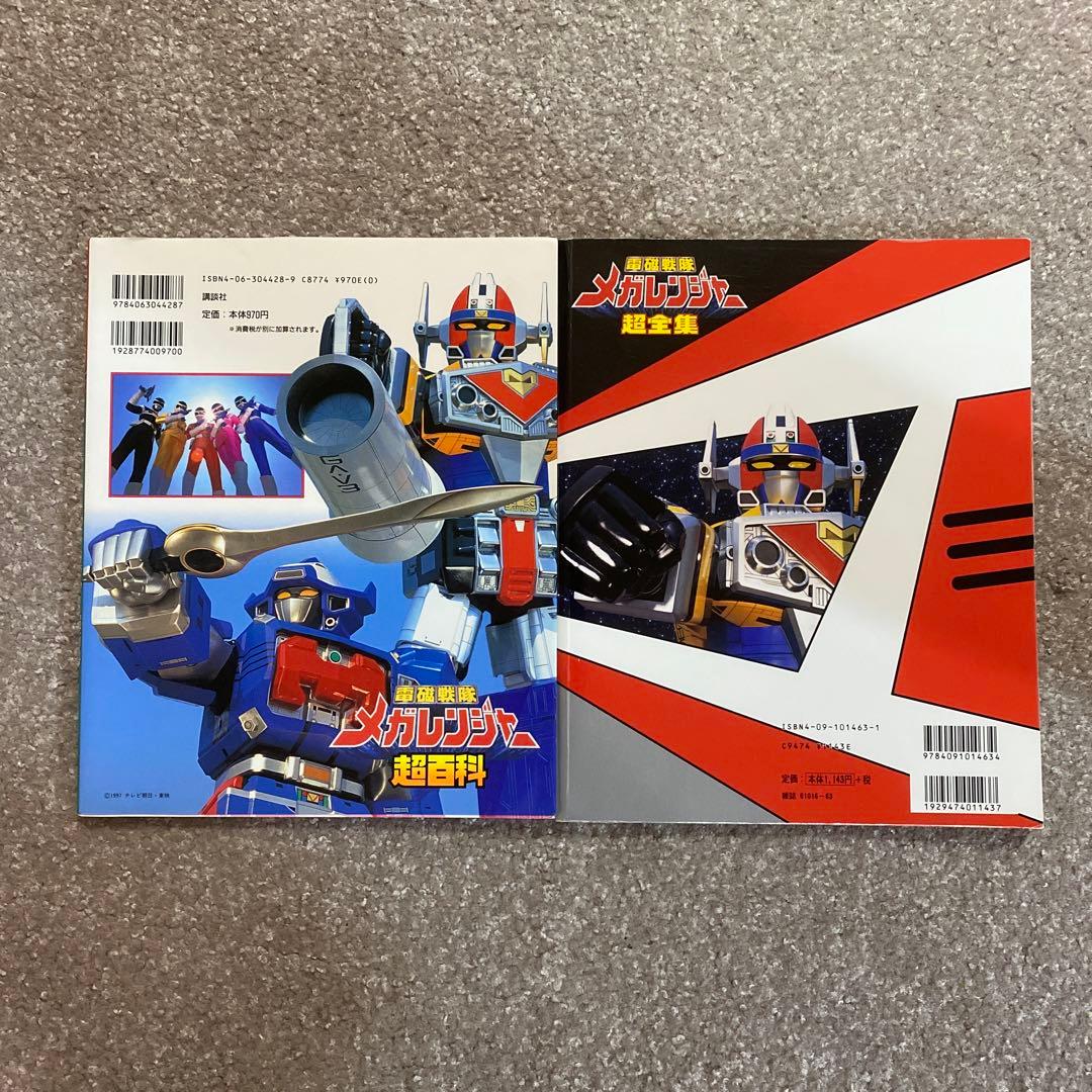 電磁戦隊メガレンジャー超百科 決定版 超全集 愛蔵版 てれびくん