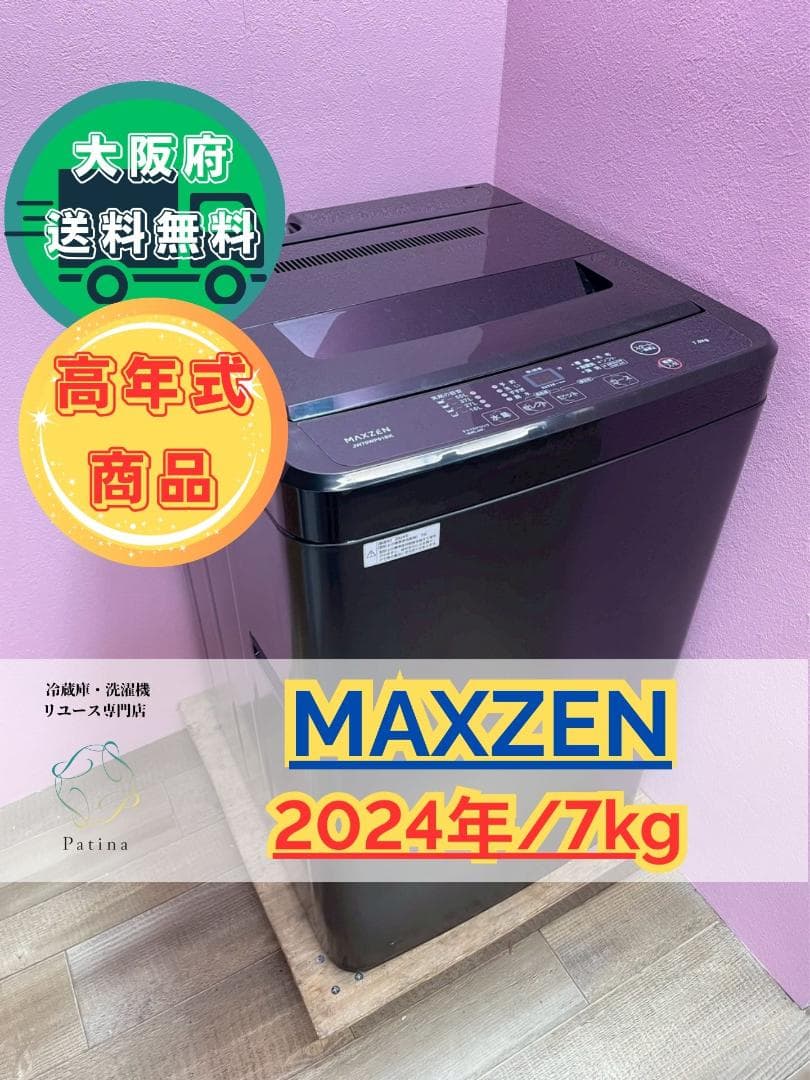 【高年式】大阪送料無料★3か月保障★2024★JW70WP01BK★IS1157 MAXZEN（マクスゼン） 期間限定ポイント5倍！ 洗濯機 縦型 7kg 全自動