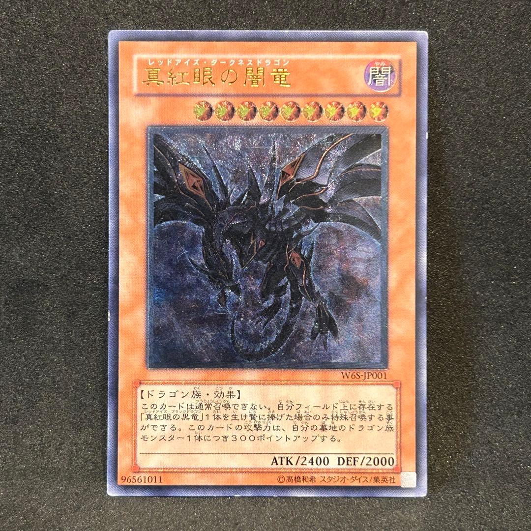 遊戯王 真紅眼の闇竜 レッドアイズダークネスドラゴン レリーフ