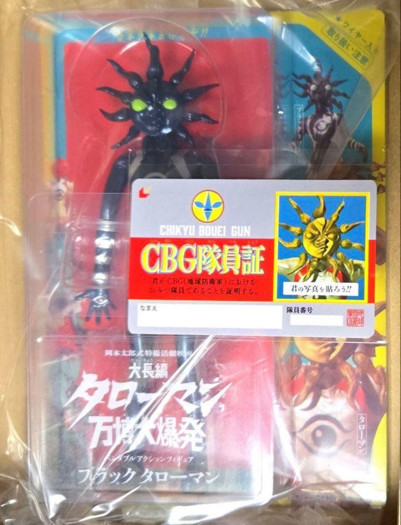 ブラックタローマン フィギュア 大長編 タローマン 万博大爆発 GBG隊員