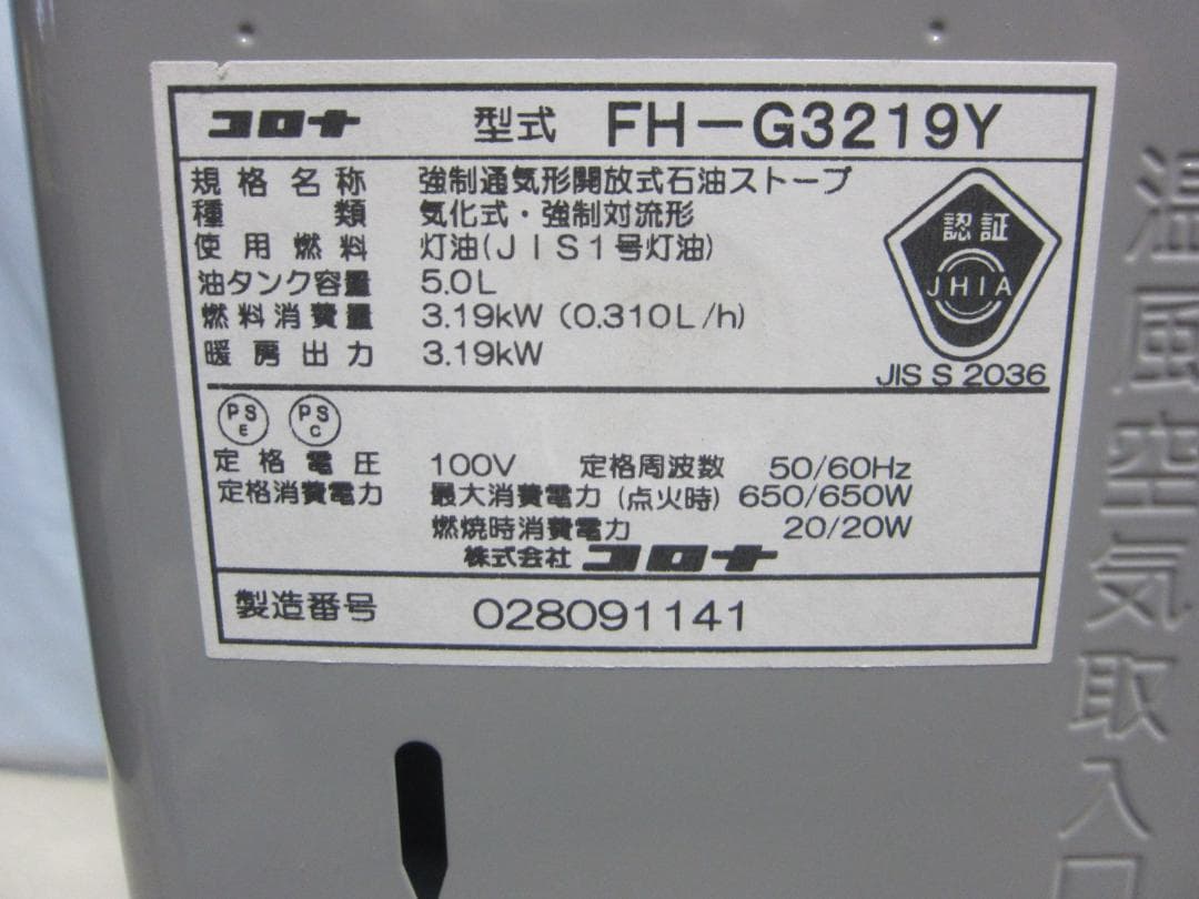 S9645】整備済 石油ファンヒーター コロナ FH-G3219Y