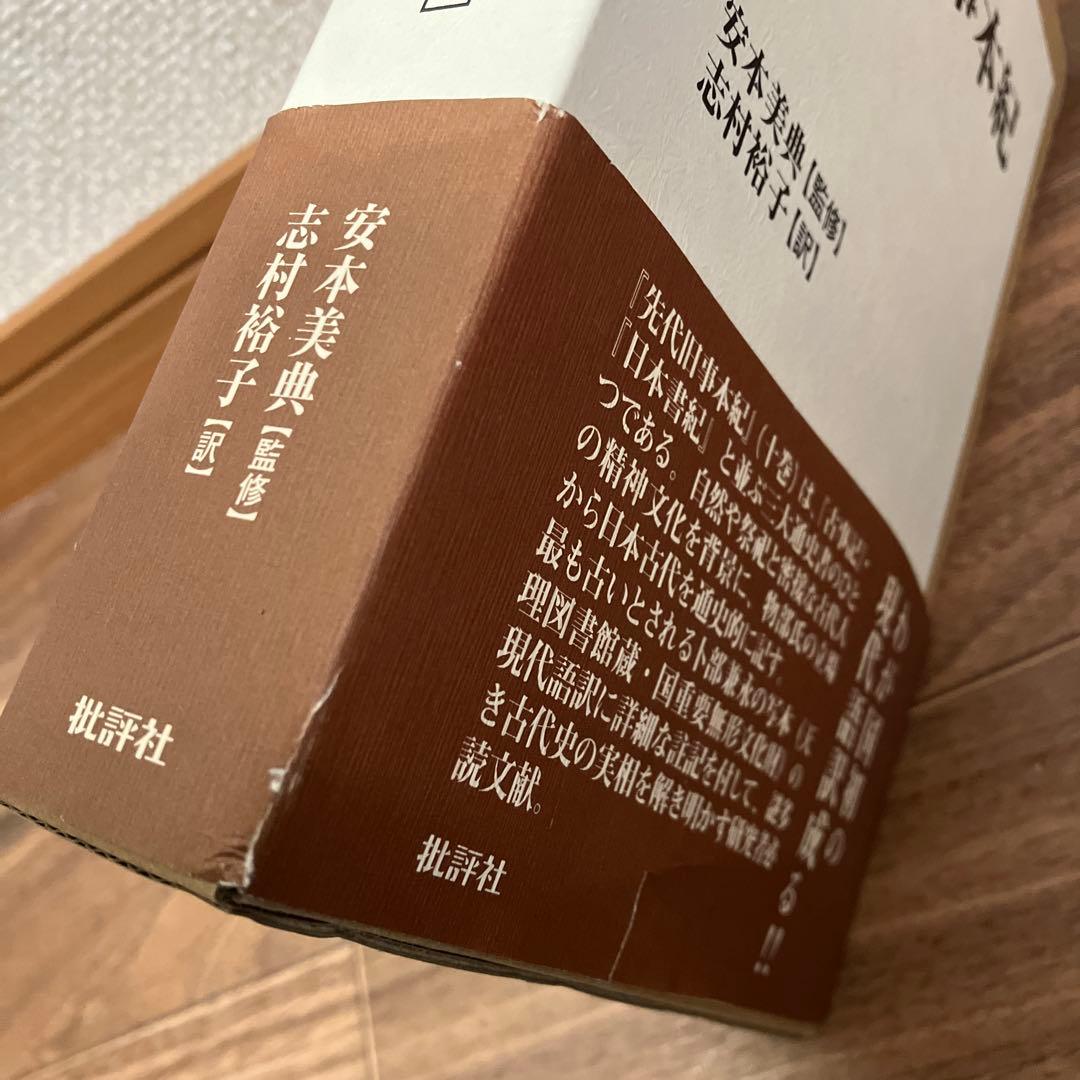 先代旧事本紀 現代語訳 - メルカリ